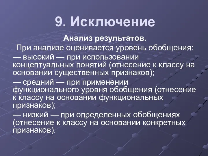 9. Исключение Анализ результатов. При анализе оценивается уровень обобщения: —