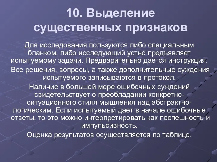 10. Выделение существенных признаков Для исследования пользуются либо специальным бланком,