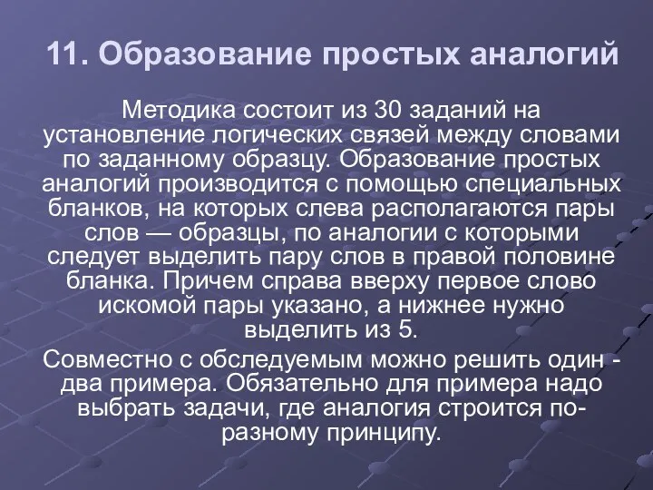 11. Образование простых аналогий Методика состоит из 30 заданий на