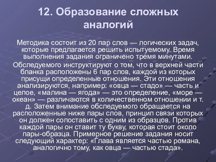 12. Образование сложных аналогий Методика состоит из 20 пар слов