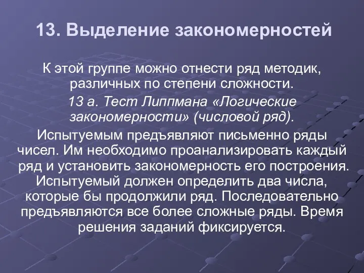 13. Выделение закономерностей К этой группе можно отнести ряд методик,