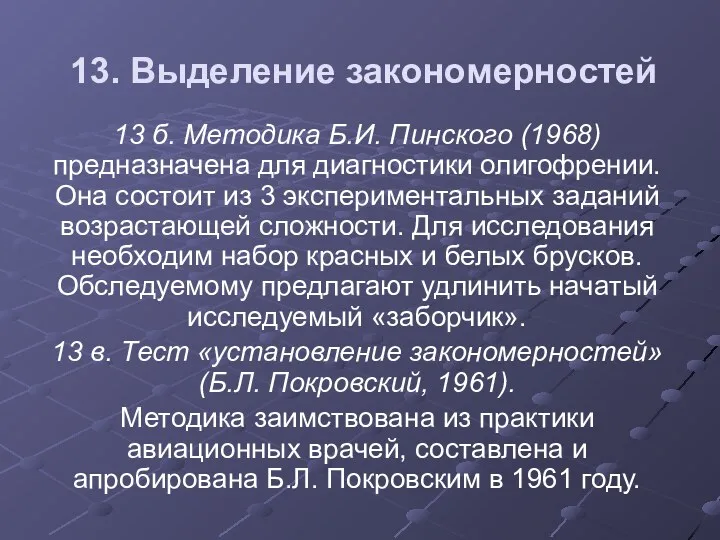 13. Выделение закономерностей 13 б. Методика Б.И. Пинского (1968) предназначена