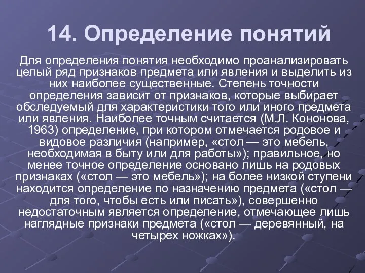 14. Определение понятий Для определения понятия необходимо проанализировать целый ряд