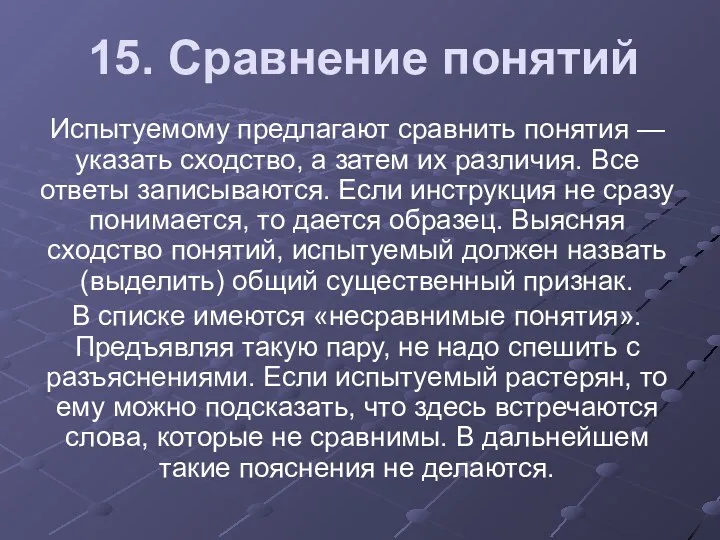 15. Сравнение понятий Испытуемому предлагают сравнить понятия — указать сходство,