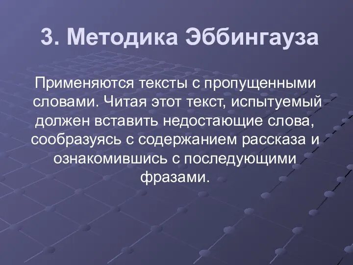 3. Методика Эббингауза Применяются тексты с пропущенными словами. Читая этот