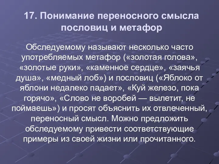 17. Понимание переносного смысла пословиц и метафор Обследуемому называют несколько