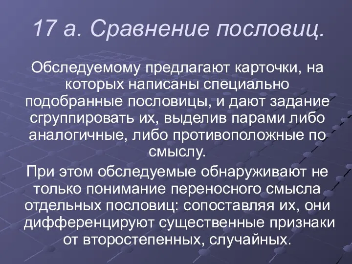 17 а. Сравнение пословиц. Обследуемому предлагают карточки, на которых написаны