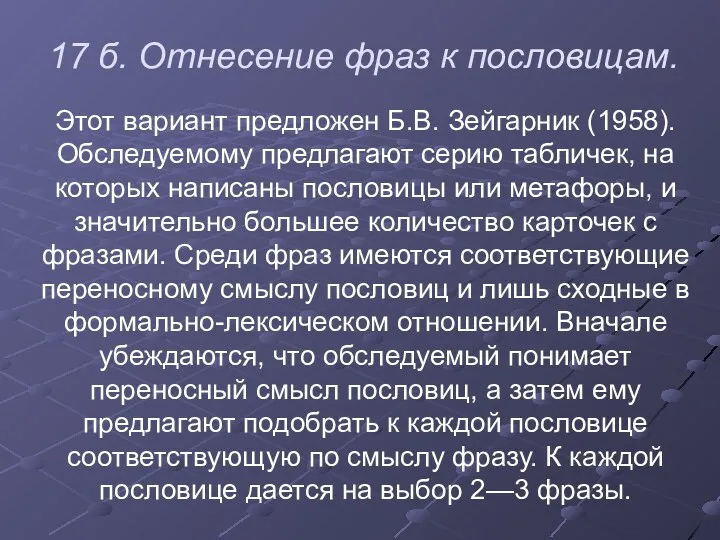 17 б. Отнесение фраз к пословицам. Этот вариант предложен Б.В.