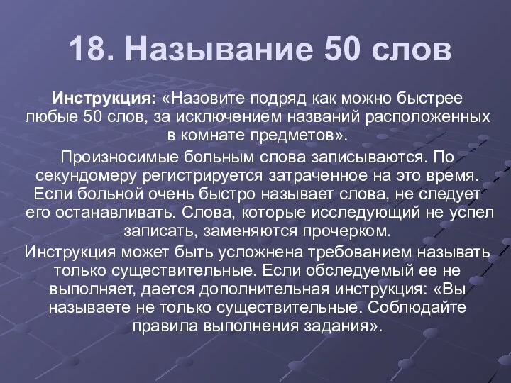 18. Называние 50 слов Инструкция: «Назовите подряд как можно быстрее