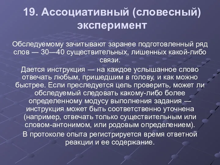 19. Ассоциативный (словесный) эксперимент Обследуемому зачитывают заранее подготовленный ряд слов