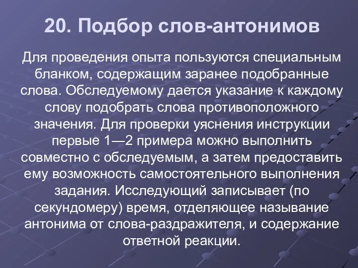 20. Подбор слов-антонимов Для проведения опыта пользуются специальным бланком, содержащим