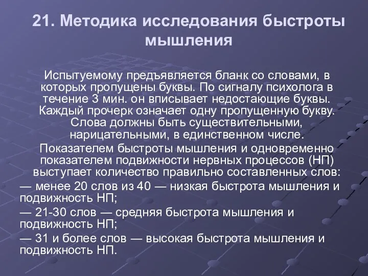 21. Методика исследования быстроты мышления Испытуемому предъявляется бланк со словами,