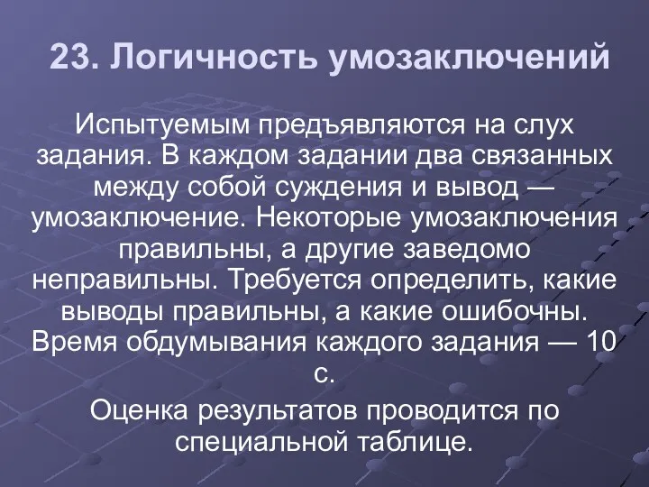 23. Логичность умозаключений Испытуемым предъявляются на слух задания. В каждом