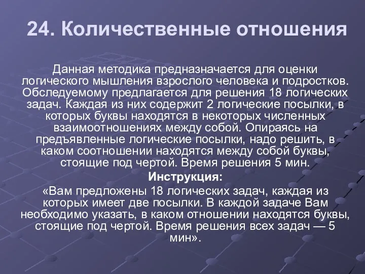 24. Количественные отношения Данная методика предназначается для оценки логического мышления