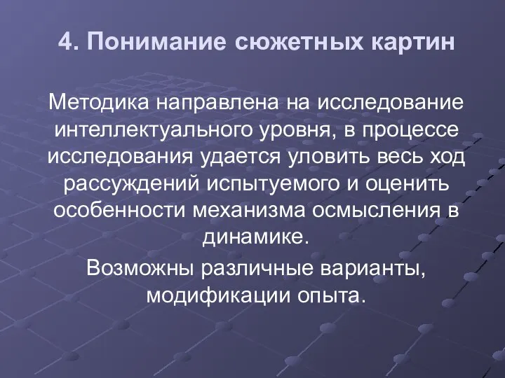 4. Понимание сюжетных картин Методика направлена на исследование интеллектуального уровня,