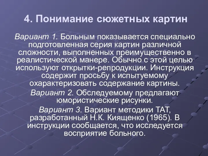 4. Понимание сюжетных картин Вариант 1. Больным показывается специально подготовленная