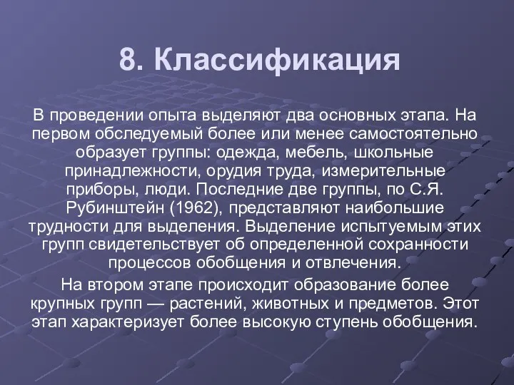 8. Классификация В проведении опыта выделяют два основных этапа. На