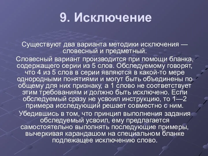 9. Исключение Существуют два варианта методики исключения — словесный и