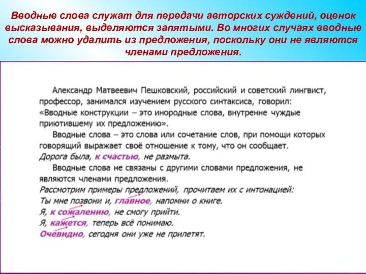 Вводные слова служат для передачи авторских суждений, оценок высказывания, выделяются