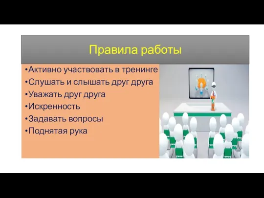 Правила работы Активно участвовать в тренинге Слушать и слышать друг