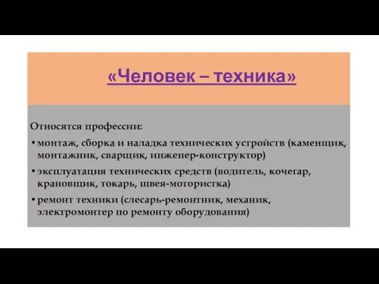 «Человек – техника» Относятся профессии: монтаж, сборка и наладка технических