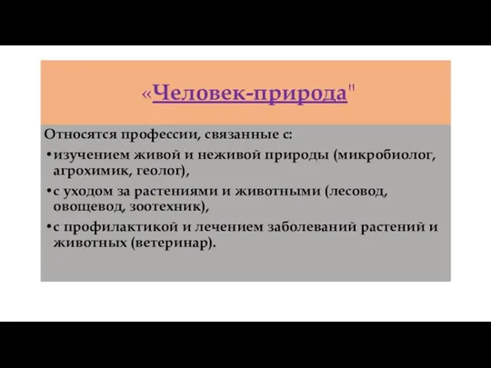 «Человек-природа" Относятся профессии, связанные с: изучением живой и неживой природы