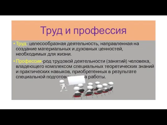 Труд и профессия Труд- целесообразная деятельность, направленная на создание материальных