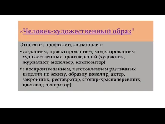 «Человек-художественный образ" Относятся профессии, связанные с: созданием, проектированием, моделированием художественных