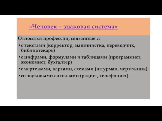 «Человек – знаковая система» Относятся профессии, связанные с: с текстами