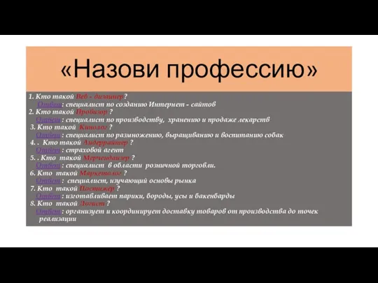 «Назови профессию» 1. Кто такой Веб - дизайнер? Ответ: специалист