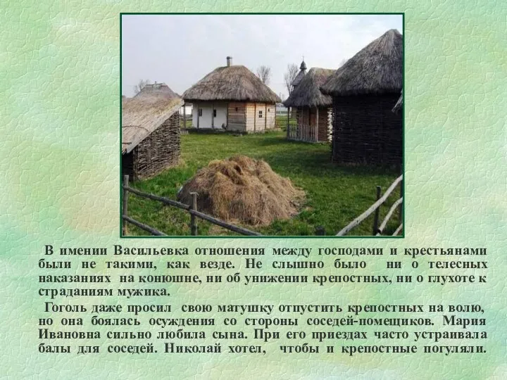 В имении Васильевка отношения между господами и крестьянами были не