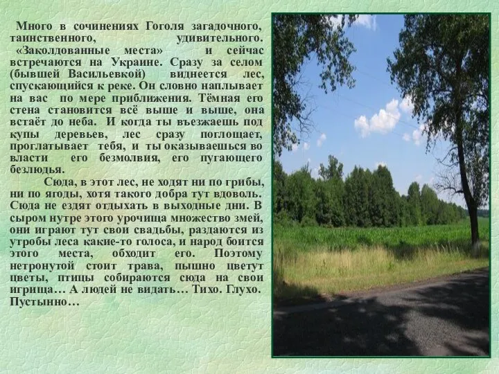 Много в сочинениях Гоголя загадочного, таинственного, удивительного. «Заколдованные места» и