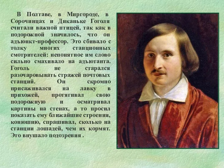 В Полтаве, в Миргороде, в Сорочинцах и Диканьке Гоголя считали