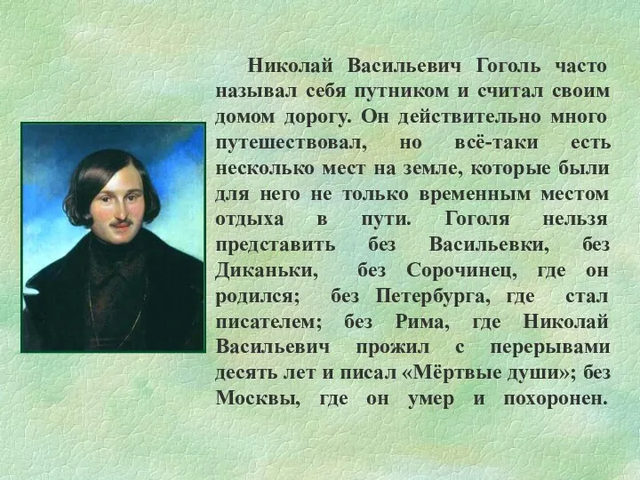 Николай Васильевич Гоголь часто называл себя путником и считал своим