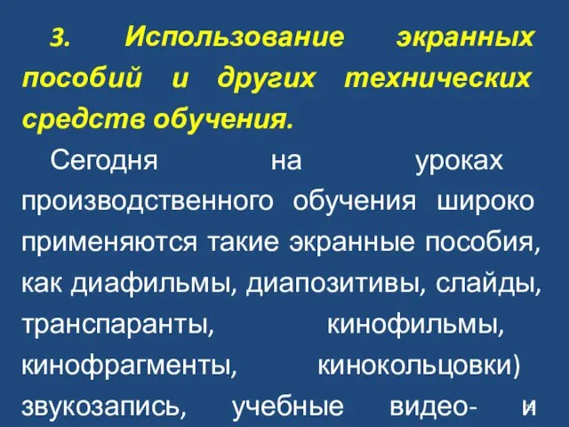 3. Использование экранных пособий и других технических средств обучения. Сегодня