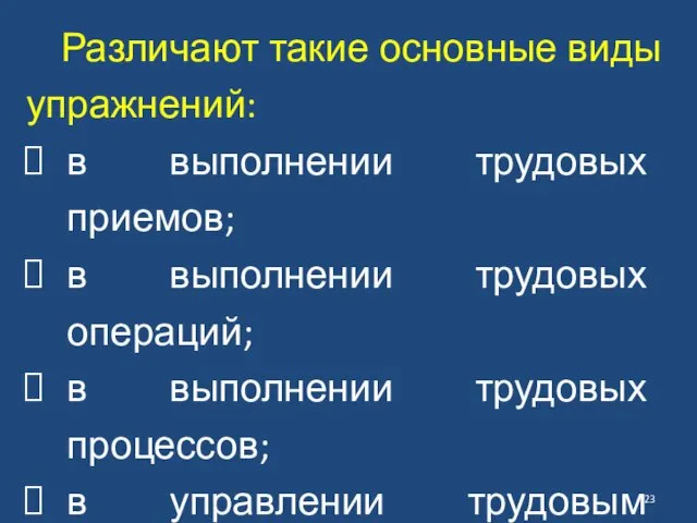 Различают такие основные виды упражнений: в выполнении трудовых приемов; в