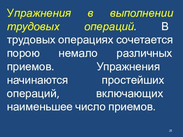 Упражнения в выполнении трудовых операций. В трудовых операциях сочетается порою