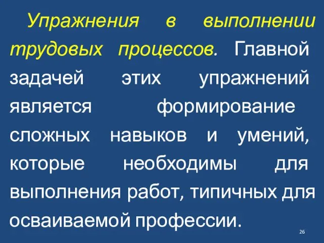 Упражнения в выполнении трудовых процессов. Главной задачей этих упражнений является