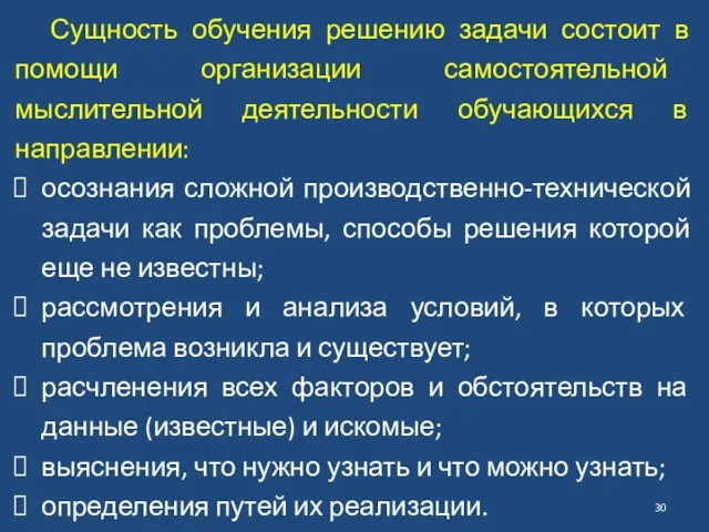 Сущность обучения решению задачи состоит в помощи организации самостоятельной мыслительной