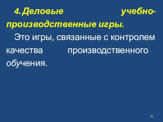 4. Деловые учебно-производственные игры. Это игры, связанные с контролем качества производственного обучения.