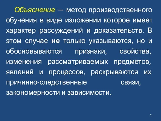 Объяснение — метод производственного обучения в виде изложении которое имеет