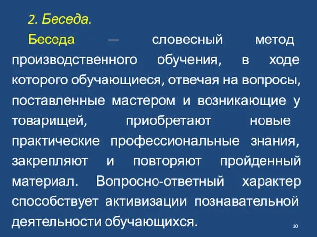 2. Беседа. Беседа — словесный метод производственного обучения, в ходе