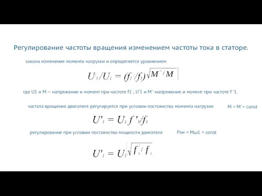 Регулирование частоты вращения изменением частоты тока в статоре. закона изменения