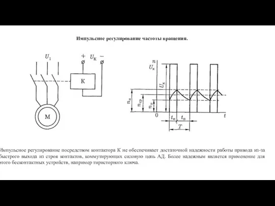 Импульсное регулирование частоты вращения. Импульсное регулирование посредством контактора К не