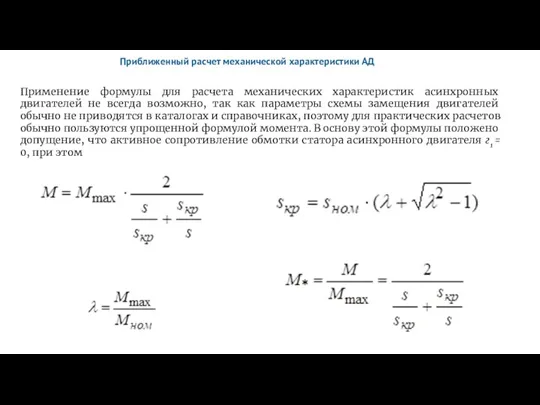 Приближенный расчет механической характеристики АД Применение формулы для расчета механических