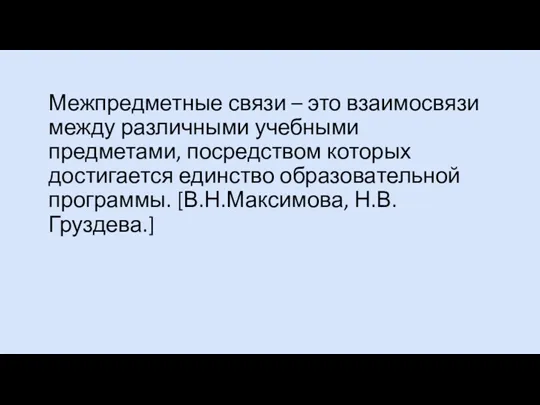 Межпредметные связи – это взаимосвязи между различными учебными предметами, посредством