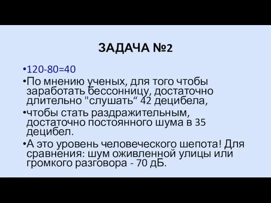 ЗАДАЧА №2 120-80=40 По мнению ученых, для того чтобы заработать