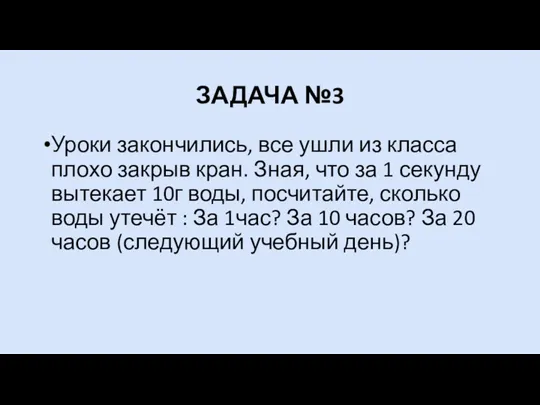 ЗАДАЧА №3 Уроки закончились, все ушли из класса плохо закрыв