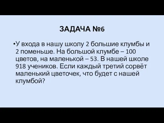 ЗАДАЧА №6 У входа в нашу школу 2 большие клумбы