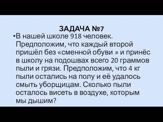 ЗАДАЧА №7 В нашей школе 918 человек. Предположим, что каждый